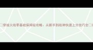 穿越火线零基础保姆级攻略从新手到战神快速上分技巧全
