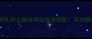 火影忍者页游OL秽土鼬保姆级阵容搭配亲测输出翻倍攻略