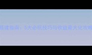 QQ牧场金钻窝棚快速搭建指南5大必玩技巧与收益最大化攻略附详细图文教程