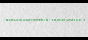 真三国无双5保姆级通关攻略零氪必看手残党也能3天速通全图鉴