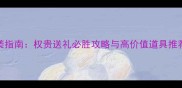 京门风月平民逆袭指南权贵送礼必胜攻略与高价值道具推荐附获取技巧