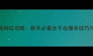 娜迦之怒第二季保姆级攻略新手必看全平台爆率技巧与赛季末冲榜指南