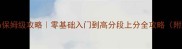 ClumsyNinja保姆级攻略零基础入门到高分段上分全攻略附隐藏技巧