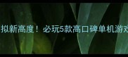 恋爱模拟新高度必玩5款高口碑单机游戏攻略