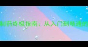 大话西游2满级制药终极指南从入门到精通的100产出攻略