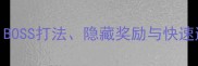 仙剑3熔岩地狱必胜攻略BOSS打法隐藏奖励与快速通关技巧附详细图文