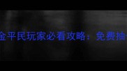 秦时明月零氪金平民玩家必看攻略免费抽卡装备阵容全