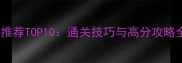 手机单机音乐游戏推荐TOP10通关技巧与高分攻略全附下载链接