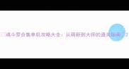 魂斗罗合集单机攻略大全从萌新到大师的通关指南