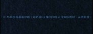 GTA5单机版暴富攻略零氪金5天赚5000美元保姆级教程亲测有效