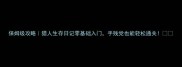 保姆级攻略猎人生存日记零基础入门手残党也能轻松通关