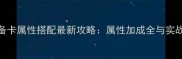 剑侠sf装备卡属性搭配最新攻略属性加成全与实战搭配技巧