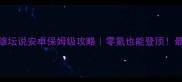 白金英雄坛说安卓保姆级攻略零氪也能登顶最新全流程