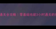 唐门密室通关全攻略零基础也能3小时通关的保姆级教程