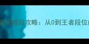 S30赛季王者荣耀保姆级攻略从0到王者段位的铭文出装连招全