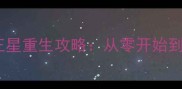 必看超次元海王星重生攻略从零开始到满级满星全流程