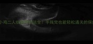新手必看小鸡二人组蛋壳玩法全手残党也能轻松通关的保姆级攻略