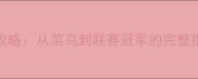 PES足球经理保姆级攻略从菜鸟到联赛冠军的完整指南附战术模板