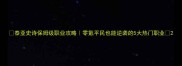 泰亚史诗保姆级职业攻略零氪平民也能逆袭的5大热门职业