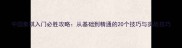 中国象棋入门必胜攻略从基础到精通的20个技巧与实战技巧