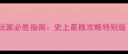 游戏平民玩家必胜指南史上最贱攻略特别版完整