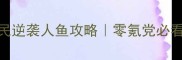 官居几品平民逆袭人鱼攻略零氪党必看官途速成指南