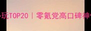 单机游戏必玩TOP20零氪党高口碑神作攻略指南