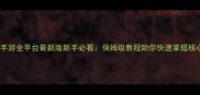 赛尔号手游全平台最新版新手必看保姆级教程助你快速掌握核心玩法