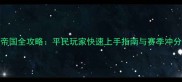 天天帝国全攻略平民玩家快速上手指南与赛季冲分秘籍