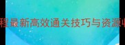 icycle游戏通关保姆级教程最新高效通关技巧与资源收集指南附隐藏关卡