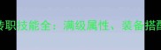 造梦者5孙悟空二转职技能全满级属性装备搭配与实战输出攻略