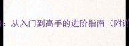 侠客养成全攻略从入门到高手的进阶指南附详细图文教程