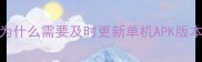 为什么需要及时更新单机APK版本