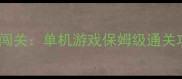 忍者闯关单机游戏保姆级通关攻略