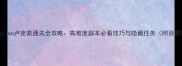 IQMission卢克索通关全攻略高难度副本必看技巧与隐藏任务附资源图