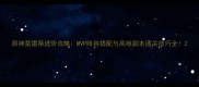 原神莫雷蒂进阶攻略MVP阵容搭配与高难副本通关技巧全