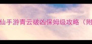 手残必看诛仙手游青云破凶保姆级攻略附版本必玩技巧
