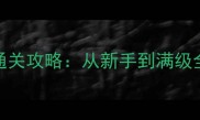 PS特瑞的仙境保姆级通关攻略从新手到满级全流程技巧与隐藏玩法