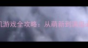 15年史诗级单机游戏全攻略从萌新到满级必看保姆级指南
