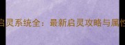 梦幻诛仙启灵系统全最新启灵攻略与属性搭配指南