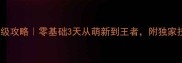 clingthing保姆级攻略零基础3天从萌新到王者附独家技巧和避坑指南
