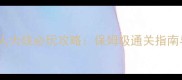 单机游戏机器人大战必玩攻略保姆级通关指南与隐藏技巧全