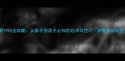 红警1995全攻略从新手到高手必知的战术与技巧附最新版地图