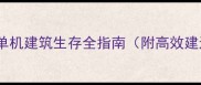 建筑求生游戏攻略单机建筑生存全指南附高效建造与资源管理技巧
