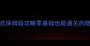 GTSport单机模式保姆级攻略零基础也能通关的隐藏技巧大公开