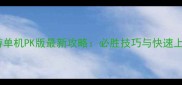 梦幻西游单机PK版最新攻略必胜技巧与快速上分指南