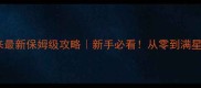 英雄无敌归来最新保姆级攻略新手必看从零到满星阵容搭配全