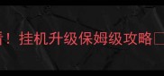 寻仙手游零氪党必看挂机升级保姆级攻略肝帝亲测收益翻倍