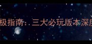 穿越火线单机版终极指南三大必玩版本深度评测与硬核攻略