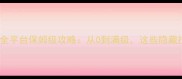 新手必看少年水浒传全平台保姆级攻略从0到满级这些隐藏技巧让你轻松登顶
